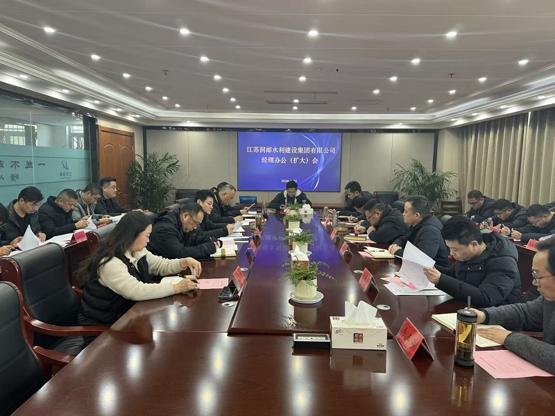 水徏集团召开�l�理办公会暨扩大会议